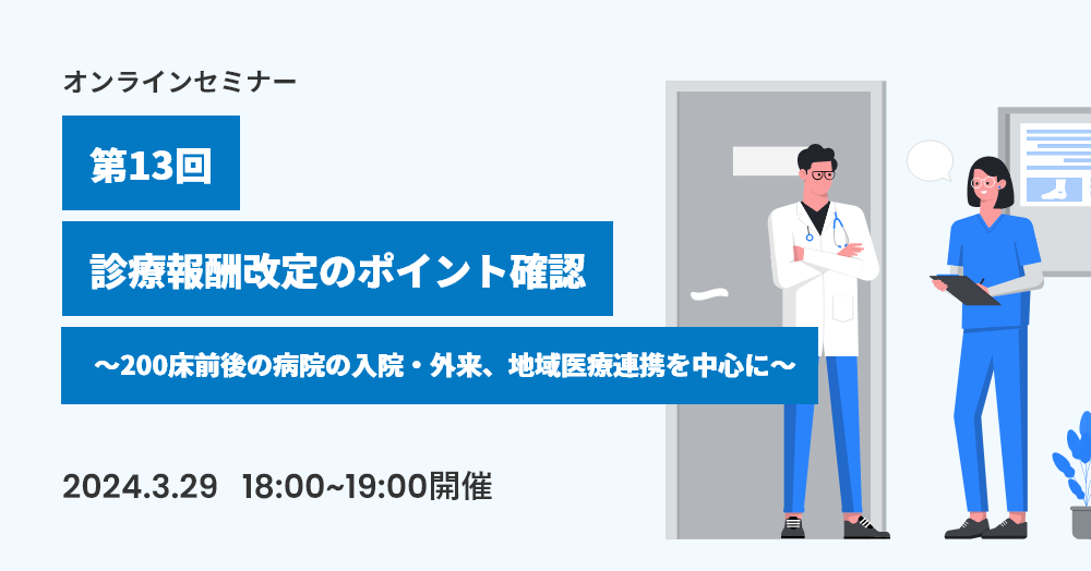 第13回：診療報酬改定のポイント確認～200床前後の病院の入院・外来、地域医療連携を中心に～